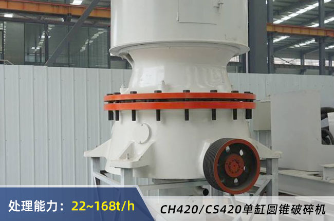 420單缸液壓圓錐破碎機(jī)