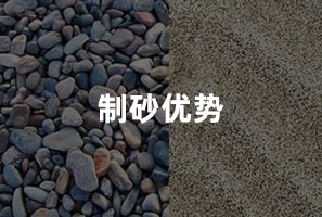 機(jī)制砂優(yōu)勢(shì) 機(jī)制砂優(yōu)勢(shì)