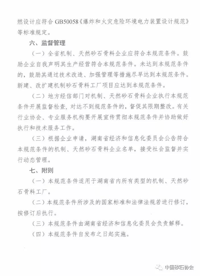 湖南省砂石骨料行業(yè)規(guī)范條件